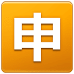 🈸 Japanese “application” Button, Emoji by Samsung