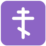 ☦️ Orthodox Cross, Emoji by Microsoft