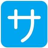 🈂️ Japanese “service Charge” Button, Emoji by Microsoft