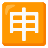 🈸 Japanese “application” Button, Emoji by Google