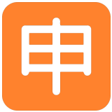 🈸 Japanese “application” Button, Emoji by Microsoft