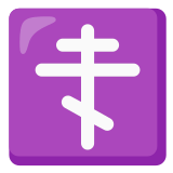 ☦️ Orthodox Cross, Emoji by Google
