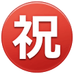 ㊗️ Japanese “congratulations” Button, Emoji by Samsung