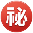 ㊙️ Bouton Secret En Japonais Emoji par Samsung