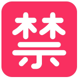 🈲 Bouton Interdit En Japonais Emoji par Microsoft