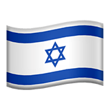 🇮🇱 Флаг: Израиль, смайлик от Apple