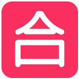 🈴 Japanese “passing Grade” Button, Emoji by Microsoft