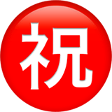 ㊗️ Japanese “congratulations” Button, Emoji by Apple