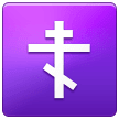 ☦️ Православный Крест, смайлик от Samsung