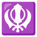 🪯 Khanda, Emoji by Google