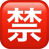 🈲 Bouton Interdit En Japonais Emoji par Apple