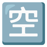 🈳 Japanese “vacancy” Button, Emoji by Google