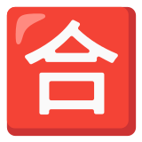 🈴 Japanese “passing Grade” Button, Emoji by Google
