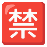 🈲 Bouton Interdit En Japonais Emoji par Google