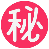 ㊙️ Bouton Secret En Japonais Emoji par Microsoft