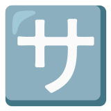 🈂️ Bouton Frais De Service En Japonais Emoji par Google