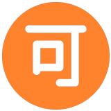 🉑 Bouton Accepter En Japonais Emoji par Microsoft