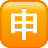 🈸 Bouton Application En Japonais Emoji par Apple